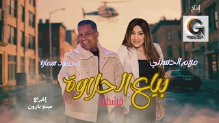 بياع الحلاوة   يا قشطيه     محمود سمارة   مريم الحسيني                 دندنها