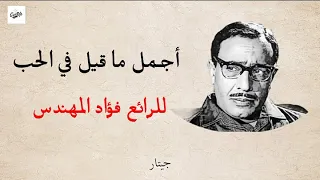 أجمل ما قيل في الحب للرائع فؤاد المهندس دندنها