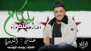 بلكاع زلم التحرير   بالسما الشاهين يطير   حناش الديري   كاملة النسخة الأصلية        دندنها