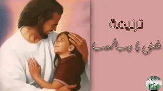 ترنيمة علمنى يا رب أحب   ابونا داود لمعي  كلمات و بوربوينت     دندنها