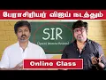 பேராசிரியர் விஜயின் SIR Online Class For Gen Z | TVK Coaching Institute | Fake ID | Patti Tinkering