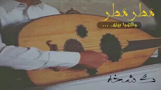 مطر مطر والضبا بينه دندنها