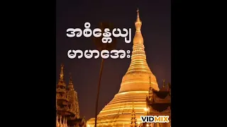 အစိန္တေရ  မာမာအေး