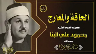كأنه مزمار من مزامير آل داوود    محمود علي البنا    الحاقة والمعارج دندنها
