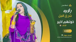 رقيه شرق النيل خوتهم اخير الكلب مصطفي مزيكا2025 حفله ابو عريضه 