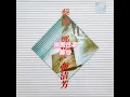 鄭怡 - 微風往事