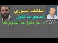 Download Lagu الطائف السوري  ( السعودية تقول : أي حل مقبول عدا الديموقراطية )