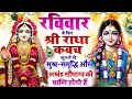 Lagu रविवार के दिन श्री राधा कवच सुनने से सुख-समृद्धि और अखंड सौभाग्य की प्राप्ति होती है #radha_kavach