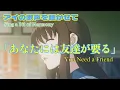 【アニメ】　アイの歌声を聴かせて　挿入歌「ユー・ニード・ア・フレンド ～あなたには友達が要る～[You Need a Friend]」 ( 土屋太鳳)【歌詞付】