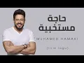Download Lagu LIRIK  حاجة مستخبية (Haga Mestakhabee Ya) HAMAKI || Lirik Dan Terjemahan
