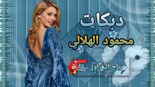 عبر الماي عركه دبكات الفنان محمود الهلالي العازف عباس سيمو حصري 2022 