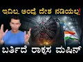 Download Lagu ಕರ್ನಾಟಕದಲ್ಲೇ ತಯಾರಿ! | Tunnel Boring Machine | BEML | China India | MasthMagaa