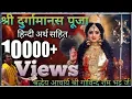 Lagu Shri Durga manas puja. Durga stuti. Govinda ram bhatt ji श्री दुर्गा मानस पूजा। दुर्गा स्तुति।