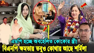 কোথায় ও কেমন আছে কোকোর স্ত্রী শর্মিলা! কেন জিয়া পরিবারে এত অবহেলিত শর্মিলা! Sharmila Rahman। Koko