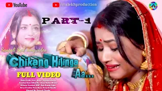 Download CHIKANG HILING AA ||💔|| {Part-1}New Santali Sad Song Video |🥀| Heart Touching Love Story-2022 MP3