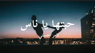 تامر حسني حبيتها يا ناس كلمات اغنية 