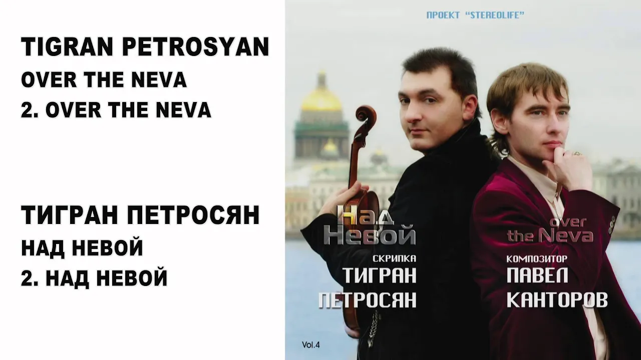02 TIGRAN PETROSYAN - OVER THE NEVA | ТИГРАН ПЕТРОСЯН - НАД НЕВОЙ 02 TIGRAN PETROSYAN - OVER THE NEVA | ТИГРАН ПЕТРОСЯН - НАД НЕВОЙ