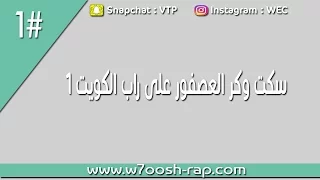 سكت 1 وكر العصفور عن دي جي دفل لايفوتككك رابط بالوصف  سكت 1 وكر العصفور عن دي جي دفل لايفوتككك رابط بالوصف