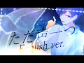 Download Lagu 【帰国子女のIfが】ただ声一つ English ver. / ロクデナシ様【英語で歌ってみた】【いれいす】