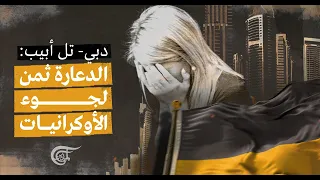 تقارير أونلاين دبي تل أبيب الدعارة ثمن لجوء الأوكرانيات  تقارير أونلاين دبي تل أبيب الدعارة ثمن لجوء الأوكرانيات