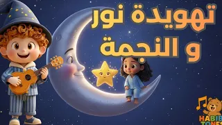 أغنية نور و النجمة الذهبية أغاني أطفال تهويدة قبل النوم دندنها