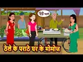 Download Lagu ठेले के पराठे घर के मोमोज | Hindi Stories | Moral stories | Cartoon | Stories in Hindi | Kidlogics