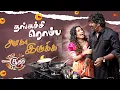 Download Lagu காதல் பண்ணிட்டு சாதிக்குறது kastam - Vaaheesan | Top Cooku Dupe Cooku Season 2 Best Moments | Sun TV