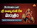 Download Lagu Katyayani Devi Mantra  : Devi Navaratri 2025 Day 4 | Powerful  Katyayani Mantram | BhaktiOne