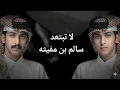 لا تبتعد - سالم بن مغيثه (ريمكس جديد) 2026