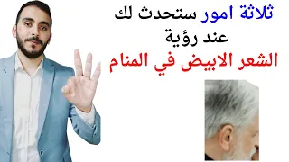 ثلاثة امور ستحدث لك عند رؤية الشعر الابيض او شيب الشعر في المنام   تفسير حلم رؤية الشعر الابيض دندنها