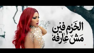 الخرم فين مش عارفه اغنية هيفاء وهبي الجديده   باراحه لما تحطه   هيفاء وهبي  اغنية هيفاء وهبي الجديده دندنها