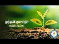 Download Lagu ညစဉ်စုပေါင်းဆုတောင်းခြင်း - ၁၉၊ ဩဂုတ်၊ ၂၀၂၅ (အင်္ဂါနေ့)
