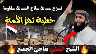 خطبة مؤثرة تهز القلوب رسالة قوية من الشيخ اليمني حول أوضاع الأمة 