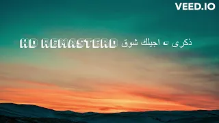                 ذكرى   اجيلك شوق دندنها