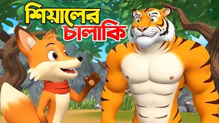 Fox Tricks | Tiger and Fox Story | Bangla Cartoon | Moral story | DhaDha Toon
