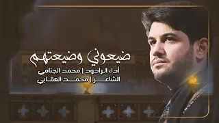 ضيعوني و ضيعتهم | محمد الجنامي