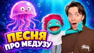 ПЕСНЯ ПРО МЕДУЗУ 🪼