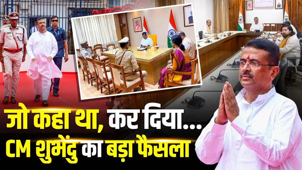 जो कहा था, कर दिया... CM Suvendu Adhikari का बड़ा फैसला, Bengal में खलबली!