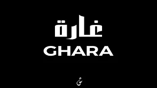 از   غار غارة دندنها