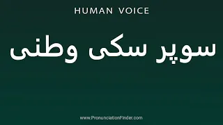 How To Pronounce سوپر سکی وطنی  How To Pronounce سوپر سکی وطنی
