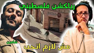 رياكشن فلسطيني    شاهين   مش لازم أتحب                          دندنها