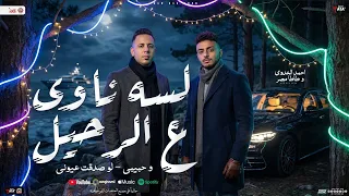 لسه ناوي ع الرحيل   و حبيبي   لو صدقت عيوني   احمد العدوي و طاطا مصر   شعبي جديد        دندنها