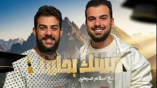 انشوده تمسك بحلمك انشاد اسلام صبحي ثانوية عامة2025 ثانوية عامة 