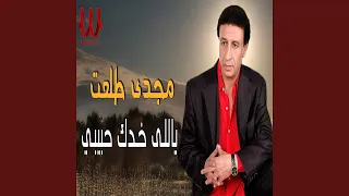                        ياللى خدك حبيبي دندنها