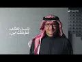 Abdul Majeed Abdullah - Asef | Lyrics Video 2026 | عبدالمجيد عبدالله - آسف