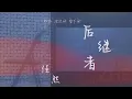 Download Lagu 任然 《后继者》