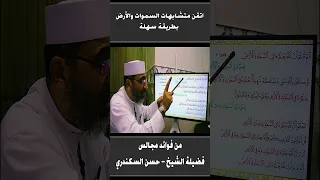 اتقن متشابهات السموات والأرض  بطريقة سهلة   من  فوائد مجالس فضيلة الشيخ حسن السكندري  مجلس سورة الحج دندنها