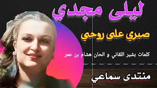 ليلى مجدي صبري على روحي 