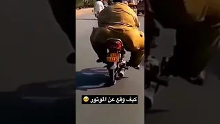رجل سمين يقع عن الموتور 