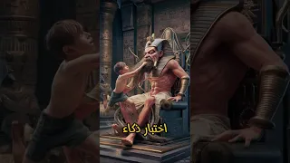 عندما كان سيدنا موسي طفلا صغيرا في قصر فرعون وقع حادثة غريبة قصص معلومات 